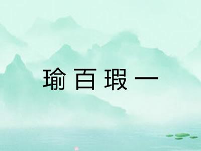 瑜百瑕一