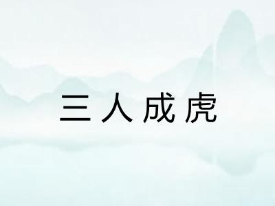 三人成虎