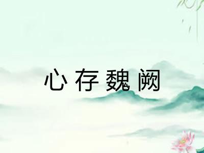 心存魏阙 心存魏阙