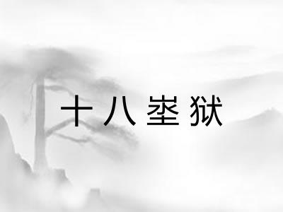 十八埊狱 十八埊狱
