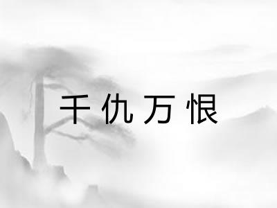 千仇万恨 千仇万恨