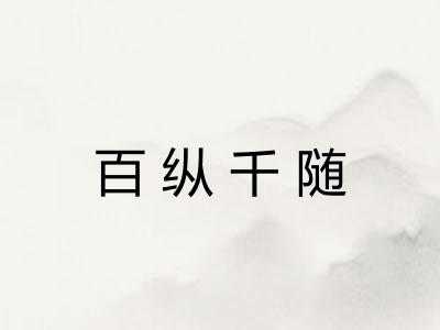 百纵千随 百纵千随