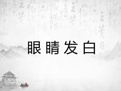 眼睛发白