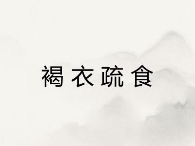 褐衣疏食