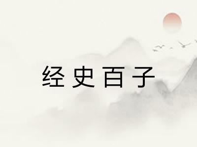 经史百子 经史百子