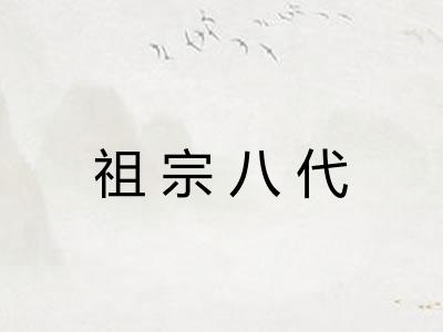 祖宗八代