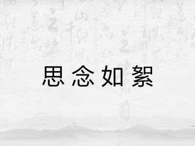 思念如絮 思念如絮