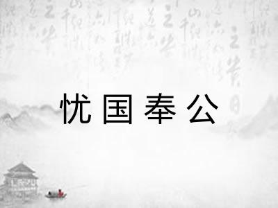 忧国奉公 忧国奉公