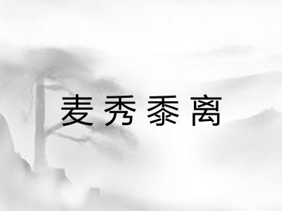 麦秀黍离 麦秀黍离