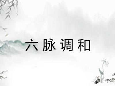 六脉调和 六脉调和