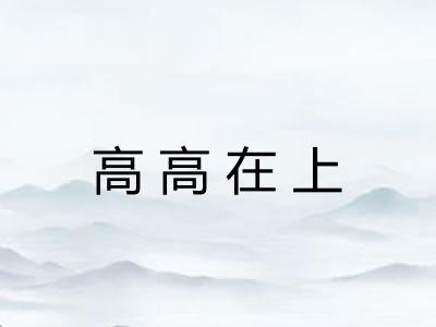 高高在上