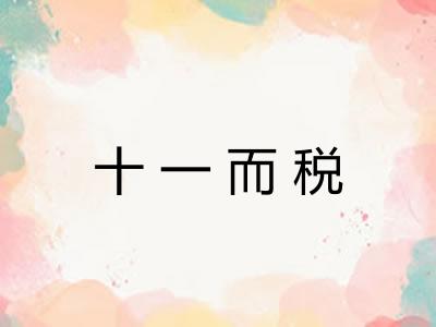 十一而税