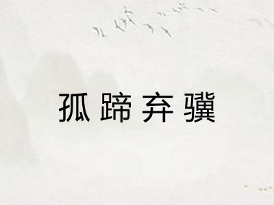 孤蹄弃骥 孤蹄弃骥