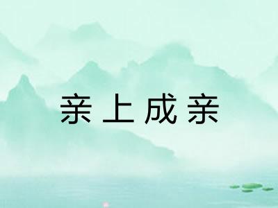 亲上成亲 亲上成亲