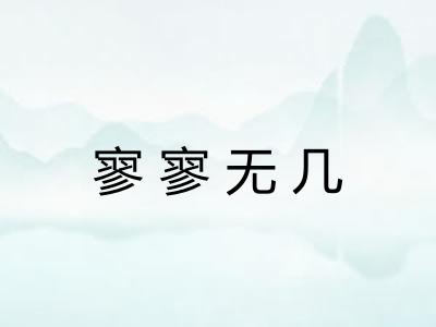 寥寥无几 寥寥无几