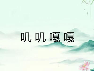 叽叽嘎嘎 叽叽嘎嘎