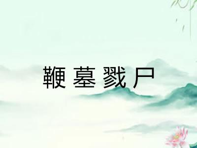 鞭墓戮尸 鞭墓戮尸