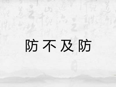 防不及防 防不及防