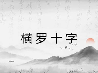 横罗十字 横罗十字