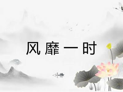 风靡一时 风靡一时