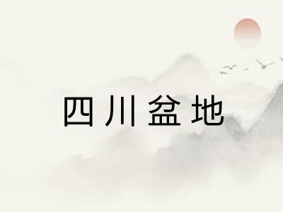 四川盆地 四川盆地