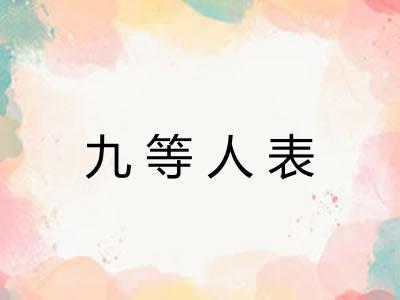 九等人表 九等人表