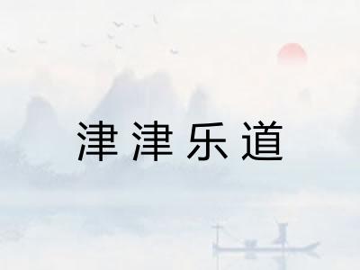津津乐道 津津乐道