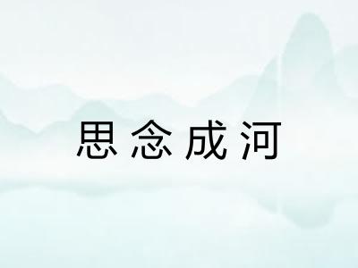 思念成河 思念成河