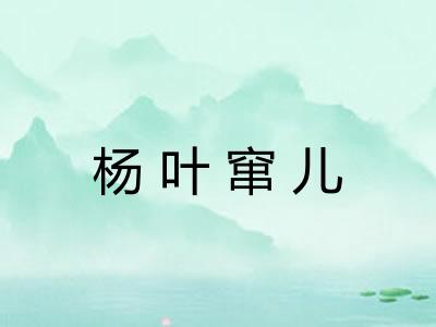 杨叶窜儿 杨叶窜儿