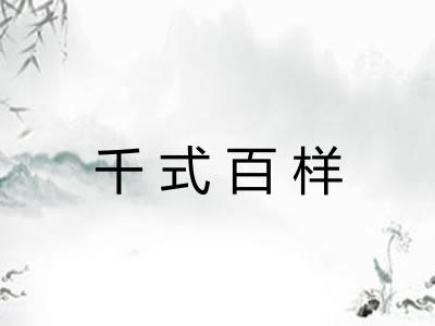 千式百样 千式百样