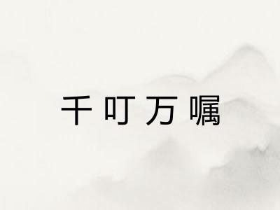 千叮万嘱 千叮万嘱