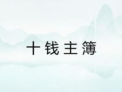 十钱主簿