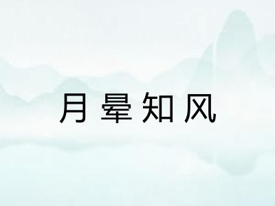 月晕知风 月晕知风