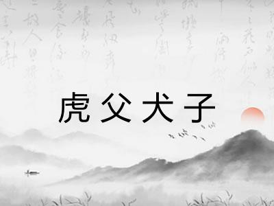 虎父犬子 虎父犬子