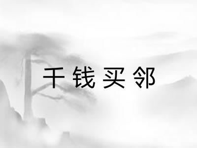 千钱买邻 千钱买邻