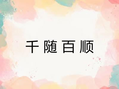 千随百顺 千随百顺