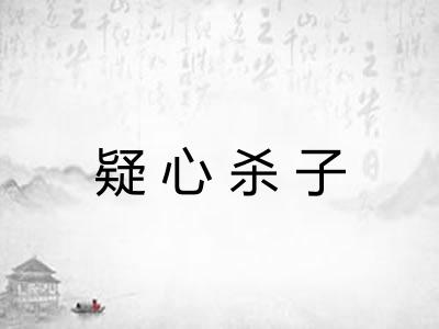 疑心杀子 疑心杀子