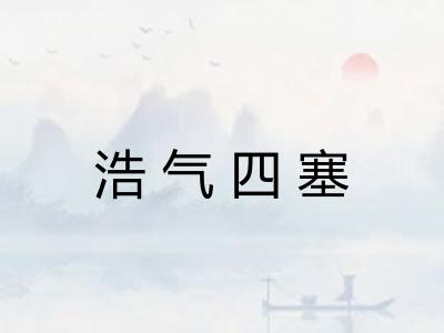 浩气四塞 浩气四塞