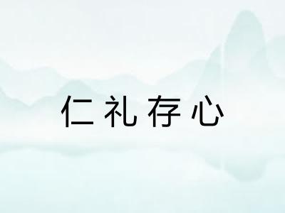 仁礼存心 仁礼存心