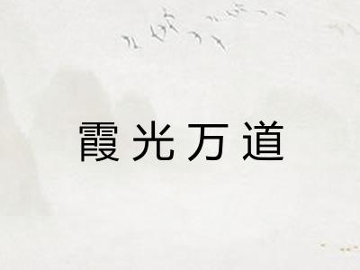 霞光万道 霞光万道