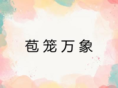苞笼万象