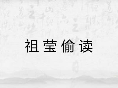 祖莹偷读 祖莹偷读