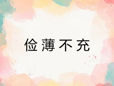 俭薄不充 俭薄不充