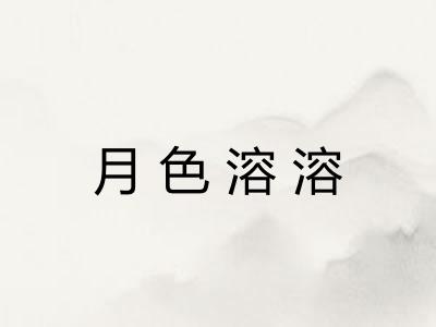 月色溶溶