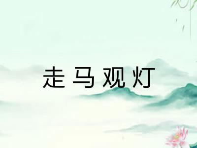 走马观灯