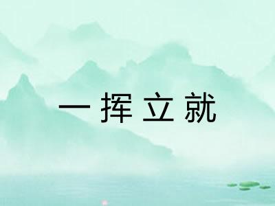 一挥立就 一挥立就