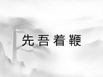 先吾着鞭 先吾着鞭