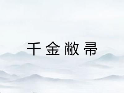 千金敝帚 千金敝帚