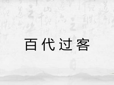 百代过客 百代过客