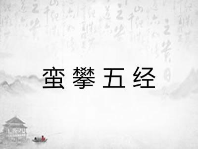 蛮攀五经